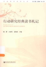 行动研究经典读书札记