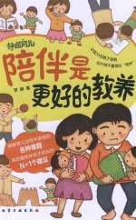 陪伴是更好的教养