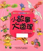 小故事大道理 坏脾气的小妖精