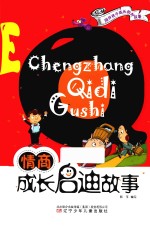 EQ情商 成长启迪故事