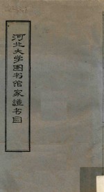 河北大学图书馆家谱书目