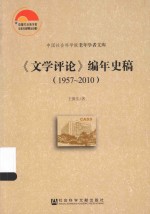 《文学评论》编年史稿 1957-2010