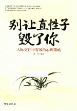 别让直性子毁了你 人际交往中有效的心理策略