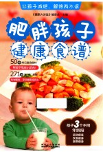 金版饮食文库 肥胖孩子健康食谱