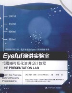 EYEFUL演讲实验室 超震撼可视化演讲设计教程