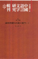 中国语言文字研究辑刊 二编 第5册 两周青铜句兵铭文汇考 下