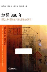 地契366年 清代以来中国房地产登记制度变迁研究
