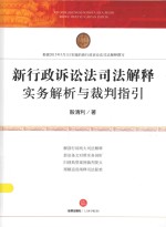 新行政诉讼法司法解释实务解析与裁判指引