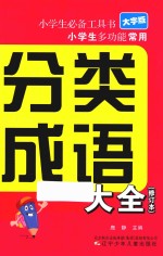 大字版小学生多功能常用分类成语大全  修订本