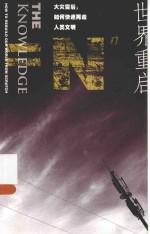 世界重启 大灾变后,如何快速再造人类文明