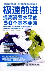 极速前进! 提高滑雪水平的50个基本要领