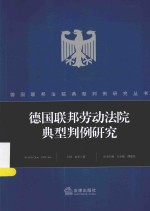 德国联邦劳动法院典型判例研究