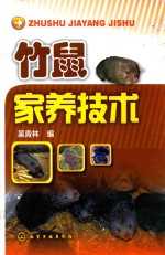 竹鼠家养技术