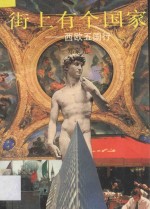 街上有个国家 西欧五国行