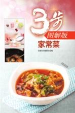 家常菜 3步图解版