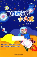 穿越时空的小八戒