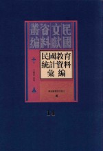 民国教育统计资料汇编 第14册