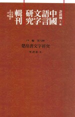 中国语言文字研究辑刊 四编 第9册 楚帛书文字研究