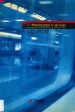 广州地铁2001年度年报