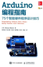 ARDUINO编程指南 75个智能硬件程序设计技巧