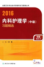 2016内科护理学（中级）习题精选