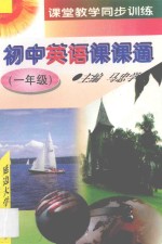 初中英语课课通 一年级
