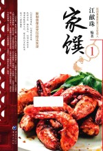 民初美食世家江太史第传家菜系列 家馔 1