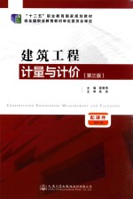 建筑工程计量与计价 第3版