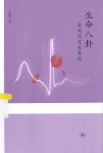 生命八卦 世间可有长寿药