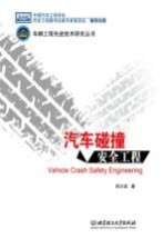 车辆工程先进技术研究丛书 汽车碰撞安全工程