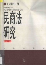 民商法研究 第4辑
