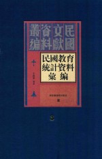 民国教育统计资料汇编 第3册
