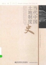 当代中国土地制度史 下