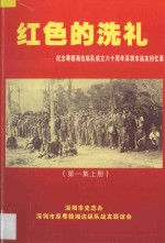 红色的洗礼 纪念粤赣湘边纵队成立六十周年深圳市战友回忆录 第1集 上