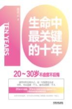 生命中最关键的十年 20-30岁不虚度不后悔