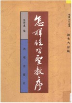 怎样临习圣教序 放大古法帖