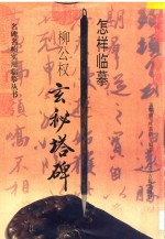 怎样临摹柳公权玄秘塔碑