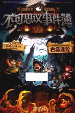 不可思议事件簿 2 古堡迷踪 查理九世彩图版