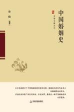 中国史略丛刊 中国婚姻史