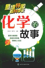 思维导图看科学史 化学的故事
