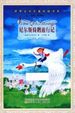 尼尔斯骑鹅旅行记 注音版