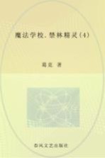 魔法学校 4 禁林精灵