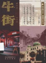 北京地方志 风物图志丛书 牛街