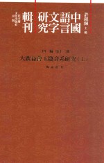 中国语言文字研究辑刊 四编 第12册 大广益会玉篇音系研究 上