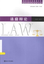 法庭辩论
