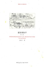 建筑现象学 第2版