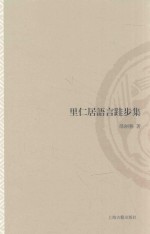 山东大学文史哲研究专刊 里仁居语言跬步集