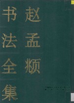 赵孟頫书法全集 上