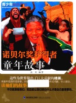 诺贝尔奖获得者童年故事