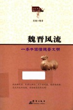 魏晋风流 一本书读懂魏晋文明